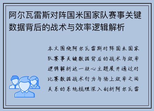 阿尔瓦雷斯对阵国米国家队赛事关键数据背后的战术与效率逻辑解析 阿尔瓦雷斯对阵国米国家队赛事关键数据背后的战术与效率逻辑解析