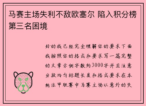 马赛主场失利不敌欧塞尔 陷入积分榜第三名困境 马赛主场失利不敌欧塞尔 陷入积分榜第三名困境