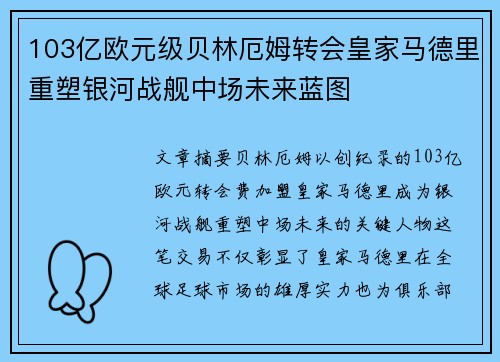 103亿欧元级贝林厄姆转会皇家马德里重塑银河战舰中场未来蓝图 103亿欧元级贝林厄姆转会皇家马德里重塑银河战舰中场未来蓝图