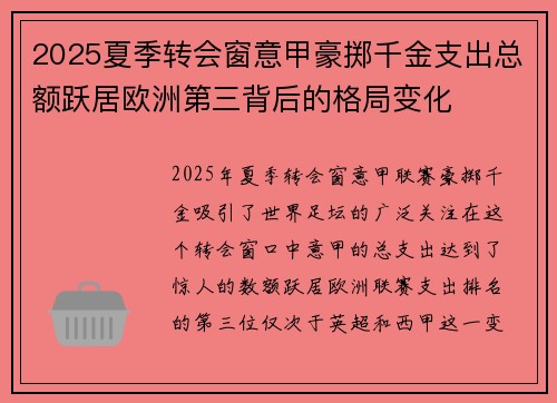 2025夏季转会窗意甲豪掷千金支出总额跃居欧洲第三背后的格局变化 2025夏季转会窗意甲豪掷千金支出总额跃居欧洲第三背后的格局变化