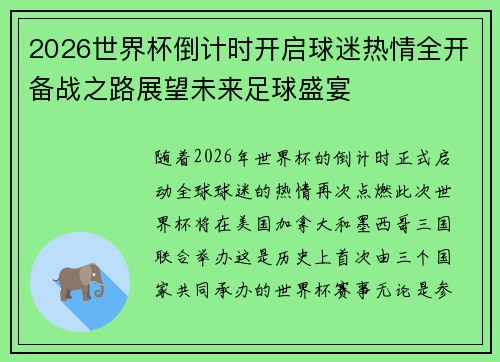 2026世界杯倒计时开启球迷热情全开备战之路展望未来足球盛宴 2026世界杯倒计时开启球迷热情全开备战之路展望未来足球盛宴