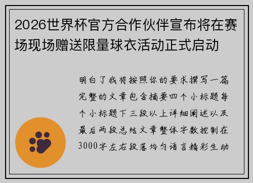 2026世界杯官方合作伙伴宣布将在赛场现场赠送限量球衣活动正式启动 2026世界杯官方合作伙伴宣布将在赛场现场赠送限量球衣活动正式启动