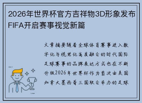 2026年世界杯官方吉祥物3D形象发布FIFA开启赛事视觉新篇