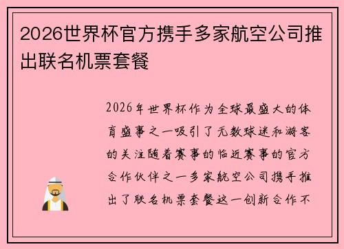 2026世界杯官方携手多家航空公司推出联名机票套餐 2026世界杯官方携手多家航空公司推出联名机票套餐