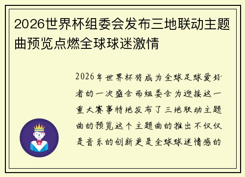 2026世界杯组委会发布三地联动主题曲预览点燃全球球迷激情 2026世界杯组委会发布三地联动主题曲预览点燃全球球迷激情