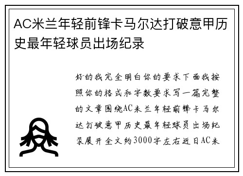 AC米兰年轻前锋卡马尔达打破意甲历史最年轻球员出场纪录