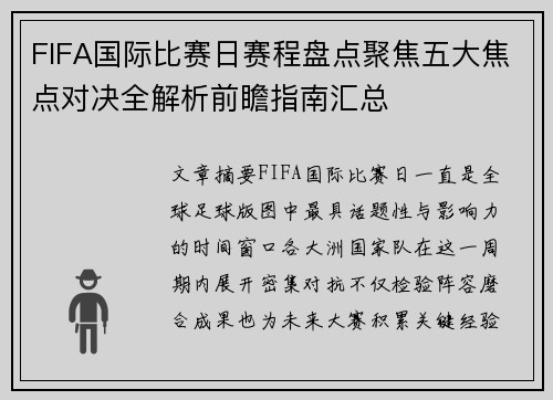 FIFA国际比赛日赛程盘点聚焦五大焦点对决全解析前瞻指南汇总