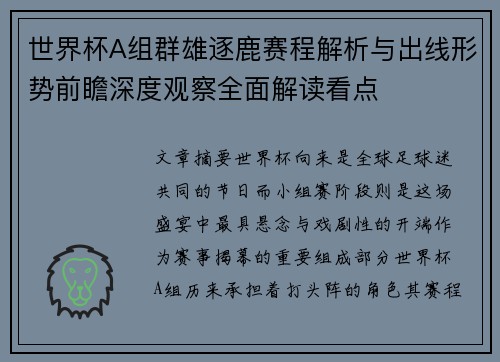 世界杯A组群雄逐鹿赛程解析与出线形势前瞻深度观察全面解读看点 世界杯A组群雄逐鹿赛程解析与出线形势前瞻深度观察全面解读看点