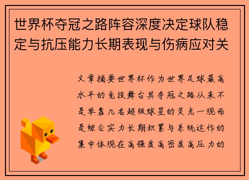 世界杯夺冠之路阵容深度决定球队稳定与抗压能力长期表现与伤病应对关键 世界杯夺冠之路阵容深度决定球队稳定与抗压能力长期表现与伤病应对关键