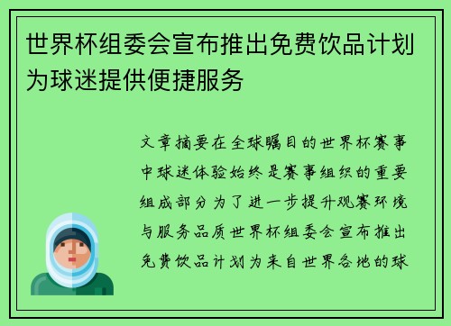 世界杯组委会宣布推出免费饮品计划为球迷提供便捷服务 世界杯组委会宣布推出免费饮品计划为球迷提供便捷服务