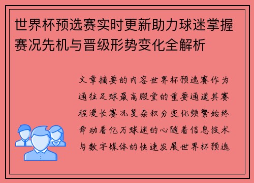世界杯预选赛实时更新助力球迷掌握赛况先机与晋级形势变化全解析