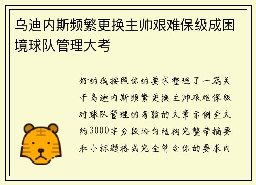 乌迪内斯频繁更换主帅艰难保级成困境球队管理大考 乌迪内斯频繁更换主帅艰难保级成困境球队管理大考