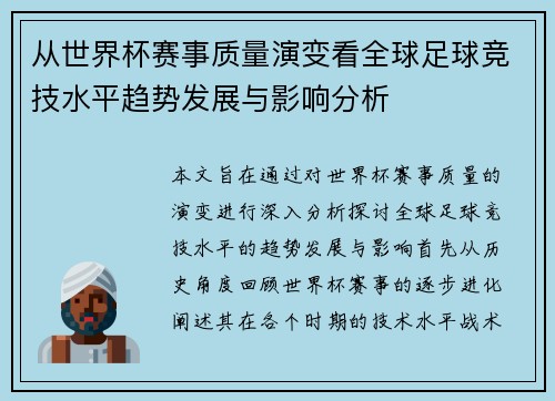 从世界杯赛事质量演变看全球足球竞技水平趋势发展与影响分析 从世界杯赛事质量演变看全球足球竞技水平趋势发展与影响分析