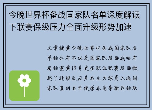 今晚世界杯备战国家队名单深度解读下联赛保级压力全面升级形势加速 今晚世界杯备战国家队名单深度解读下联赛保级压力全面升级形势加速