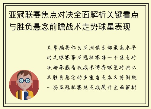 亚冠联赛焦点对决全面解析关键看点与胜负悬念前瞻战术走势球星表现 亚冠联赛焦点对决全面解析关键看点与胜负悬念前瞻战术走势球星表现