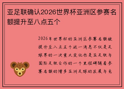 亚足联确认2026世界杯亚洲区参赛名额提升至八点五个 亚足联确认2026世界杯亚洲区参赛名额提升至八点五个