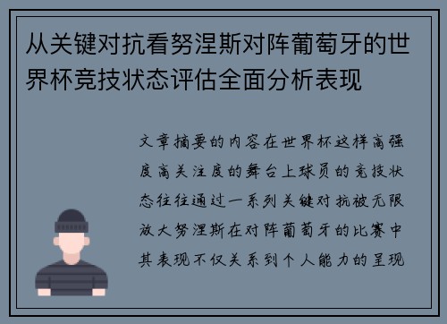 从关键对抗看努涅斯对阵葡萄牙的世界杯竞技状态评估全面分析表现 从关键对抗看努涅斯对阵葡萄牙的世界杯竞技状态评估全面分析表现