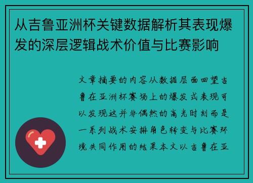 从吉鲁亚洲杯关键数据解析其表现爆发的深层逻辑战术价值与比赛影响 从吉鲁亚洲杯关键数据解析其表现爆发的深层逻辑战术价值与比赛影响