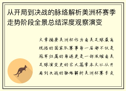 从开局到决战的脉络解析美洲杯赛季走势阶段全景总结深度观察演变 从开局到决战的脉络解析美洲杯赛季走势阶段全景总结深度观察演变