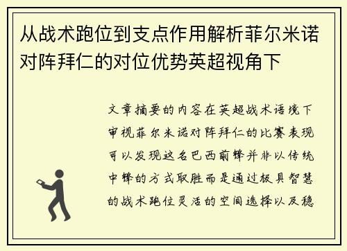 从战术跑位到支点作用解析菲尔米诺对阵拜仁的对位优势英超视角下 从战术跑位到支点作用解析菲尔米诺对阵拜仁的对位优势英超视角下