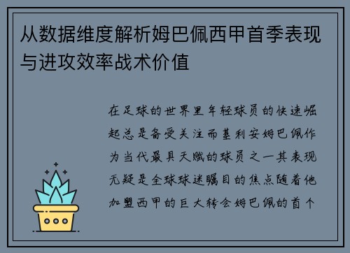 从数据维度解析姆巴佩西甲首季表现与进攻效率战术价值