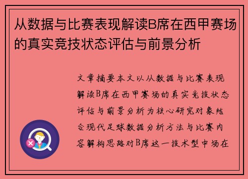 从数据与比赛表现解读B席在西甲赛场的真实竞技状态评估与前景分析