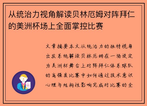 从统治力视角解读贝林厄姆对阵拜仁的美洲杯场上全面掌控比赛 从统治力视角解读贝林厄姆对阵拜仁的美洲杯场上全面掌控比赛