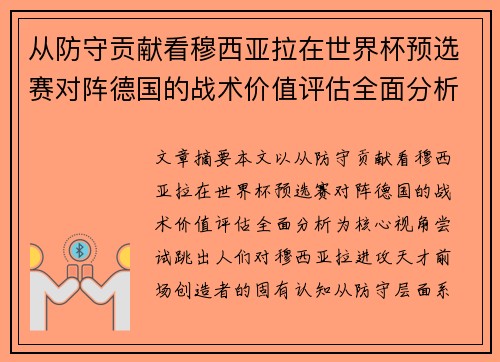 从防守贡献看穆西亚拉在世界杯预选赛对阵德国的战术价值评估全面分析