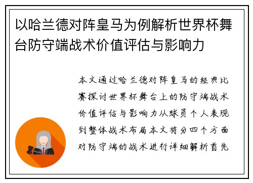 以哈兰德对阵皇马为例解析世界杯舞台防守端战术价值评估与影响力 以哈兰德对阵皇马为例解析世界杯舞台防守端战术价值评估与影响力