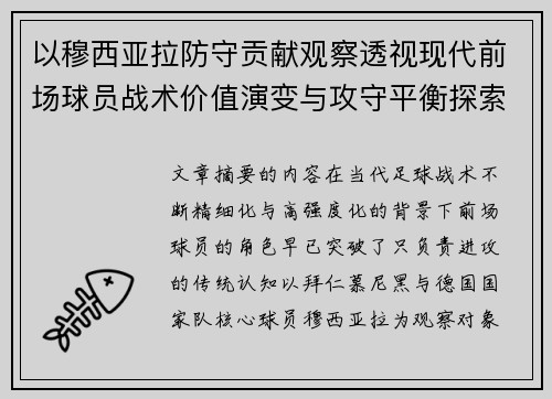 以穆西亚拉防守贡献观察透视现代前场球员战术价值演变与攻守平衡探索 以穆西亚拉防守贡献观察透视现代前场球员战术价值演变与攻守平衡探索