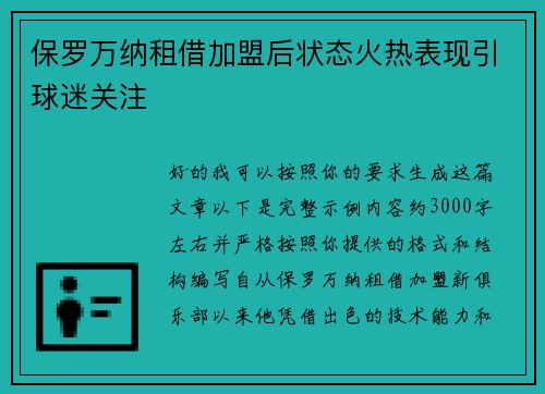 保罗万纳租借加盟后状态火热表现引球迷关注 保罗万纳租借加盟后状态火热表现引球迷关注