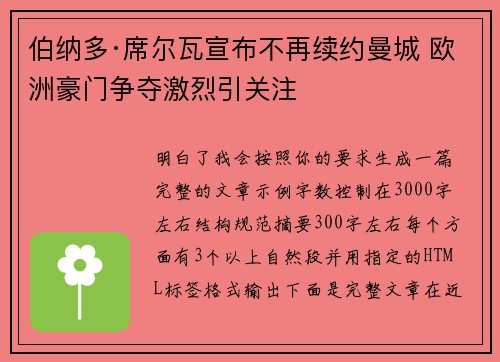 伯纳多·席尔瓦宣布不再续约曼城 欧洲豪门争夺激烈引关注 伯纳多·席尔瓦宣布不再续约曼城 欧洲豪门争夺激烈引关注