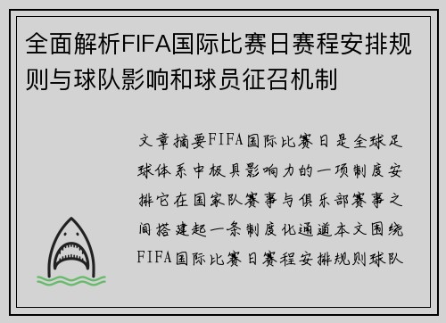 全面解析FIFA国际比赛日赛程安排规则与球队影响和球员征召机制 全面解析FIFA国际比赛日赛程安排规则与球队影响和球员征召机制
