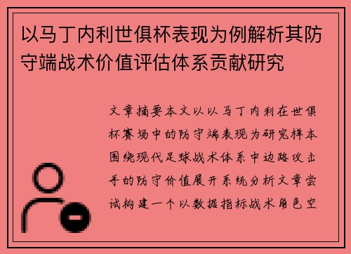 以马丁内利世俱杯表现为例解析其防守端战术价值评估体系贡献研究