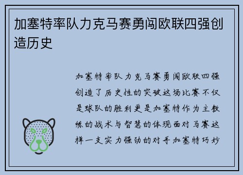 加塞特率队力克马赛勇闯欧联四强创造历史 加塞特率队力克马赛勇闯欧联四强创造历史