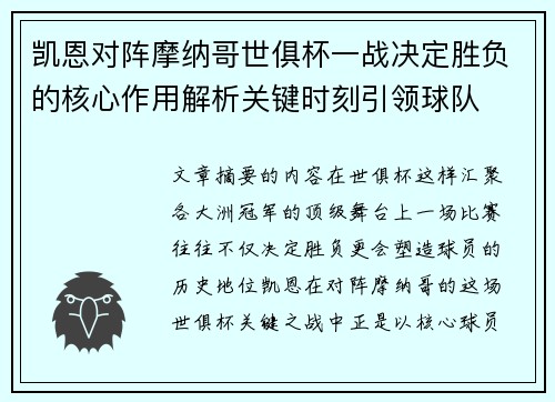凯恩对阵摩纳哥世俱杯一战决定胜负的核心作用解析关键时刻引领球队
