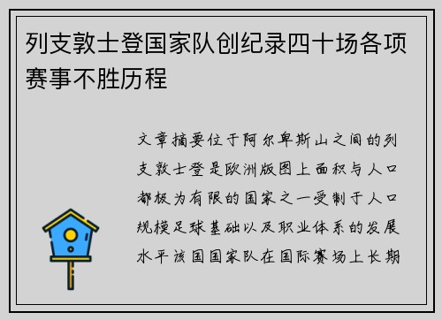 列支敦士登国家队创纪录四十场各项赛事不胜历程