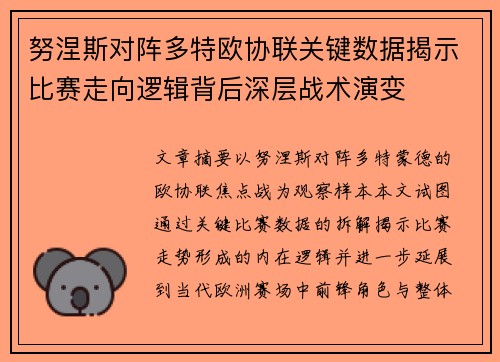努涅斯对阵多特欧协联关键数据揭示比赛走向逻辑背后深层战术演变 努涅斯对阵多特欧协联关键数据揭示比赛走向逻辑背后深层战术演变
