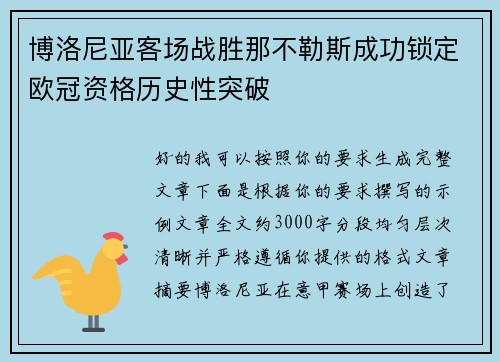 博洛尼亚客场战胜那不勒斯成功锁定欧冠资格历史性突破 博洛尼亚客场战胜那不勒斯成功锁定欧冠资格历史性突破