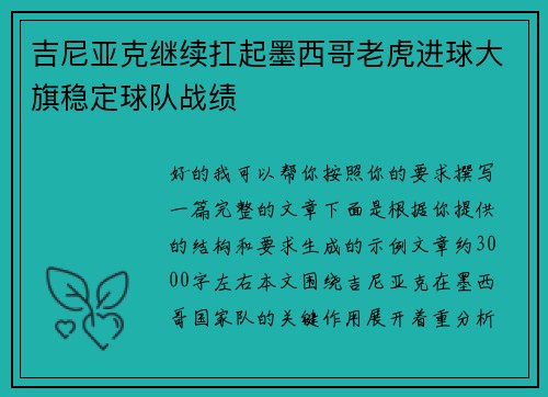 吉尼亚克继续扛起墨西哥老虎进球大旗稳定球队战绩 吉尼亚克继续扛起墨西哥老虎进球大旗稳定球队战绩