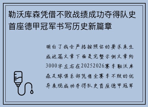 勒沃库森凭借不败战绩成功夺得队史首座德甲冠军书写历史新篇章 勒沃库森凭借不败战绩成功夺得队史首座德甲冠军书写历史新篇章