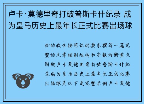 卢卡·莫德里奇打破普斯卡什纪录 成为皇马历史上最年长正式比赛出场球员 卢卡·莫德里奇打破普斯卡什纪录 成为皇马历史上最年长正式比赛出场球员