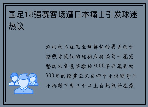 国足18强赛客场遭日本痛击引发球迷热议 国足18强赛客场遭日本痛击引发球迷热议