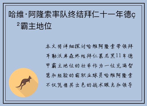 哈维·阿隆索率队终结拜仁十一年德甲霸主地位
