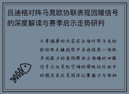 吕迪格对阵马竞欧协联表现回暖信号的深度解读与赛季启示走势研判