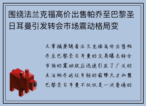 围绕法兰克福高价出售帕乔至巴黎圣日耳曼引发转会市场震动格局变