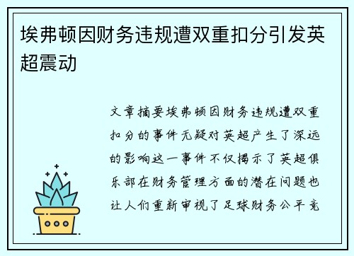 埃弗顿因财务违规遭双重扣分引发英超震动 埃弗顿因财务违规遭双重扣分引发英超震动