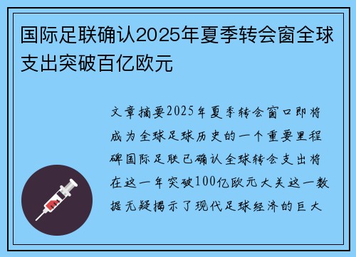 国际足联确认2025年夏季转会窗全球支出突破百亿欧元 国际足联确认2025年夏季转会窗全球支出突破百亿欧元
