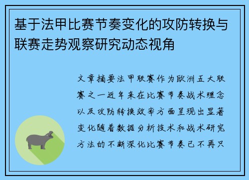 基于法甲比赛节奏变化的攻防转换与联赛走势观察研究动态视角