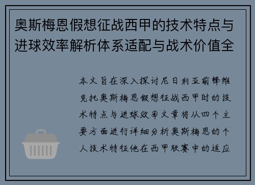 奥斯梅恩假想征战西甲的技术特点与进球效率解析体系适配与战术价值全面 奥斯梅恩假想征战西甲的技术特点与进球效率解析体系适配与战术价值全面